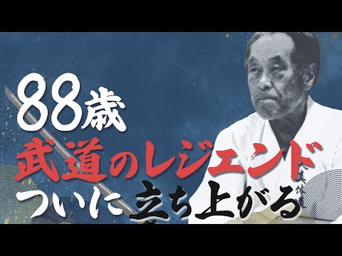 武道のレジェンド、YouTube始めます!