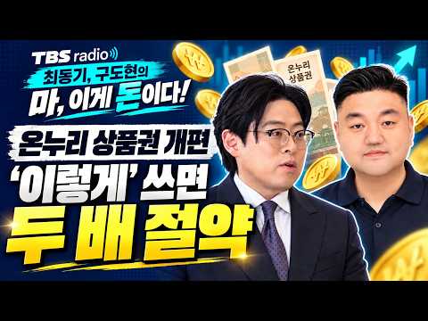 <strong>온누리</strong> 상품권 개편 '이렇게' 써야 두 배 절약!ㅣ머니특별시_26.10.21