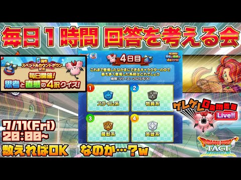 【ドラクエタクト】クイズの答えをみんなで考える会・４日目【５周年カウントダウン】