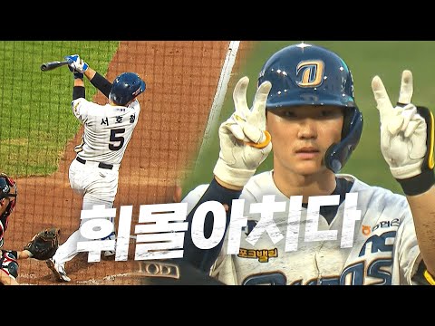 [KT vs NC]  순식간에 6점을 가져오는 다이노스의 집중력! NC 김성욱 박한결 서호철  | 8.02 | KBO 모먼트 | 야구 하이라이트