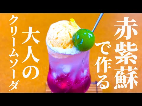 夏の健康食材を使用【赤しそジュース＆手作りゆかりの作り方】