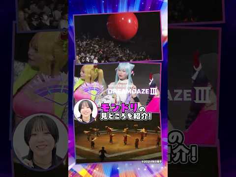 開催直前！モンドリの見どころをご紹介🗣️！【DREAMDAZE Ⅲ】 #モンスト #モンドリ