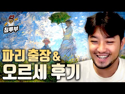 침착맨의 눈으로 직접 보고 온 명작 그림 감상회