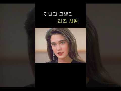 제니퍼코넬리 리즈 시절 Jennifer Connelly