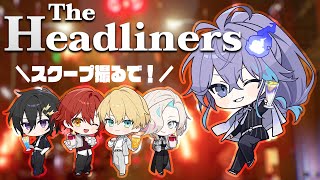 【 The Headliners 】命 VS スクープ 【水無世燐央 l 羽継烏有 l 花咲みやび l 奏手イヅル l 岸堂天真 l UPR