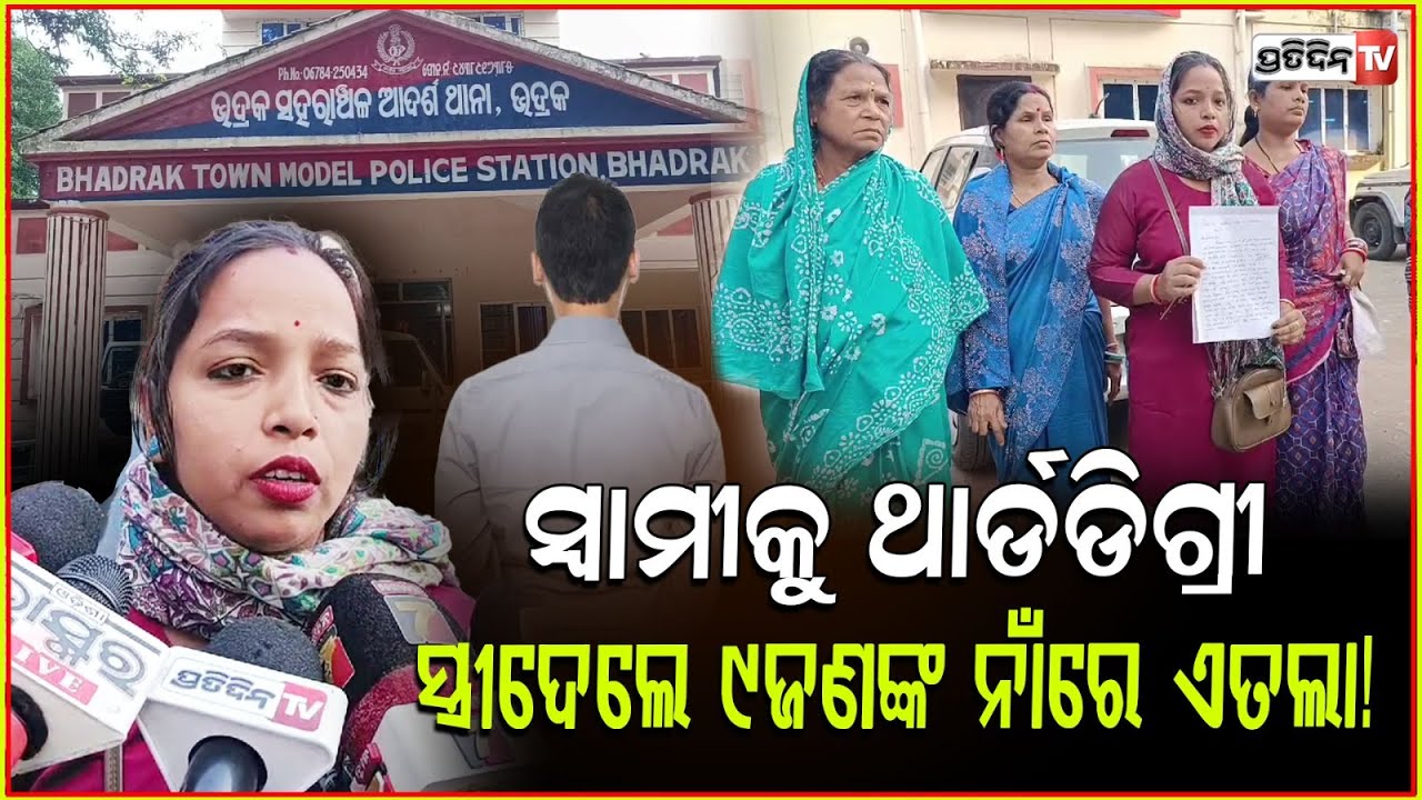 ସ୍ବାମୀଙ୍କୁ ପୋଲିସ୍ ଥାର୍ଡଡିଗ୍ରୀ ନେଇ ସ୍ତ୍ରୀଦେଲେ ୯ଜଣଙ୍କ ନାଁରେ ଏତଲା! Husband beaten by cops, Bhadrak.