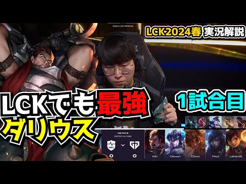 LCKでダリウス？今年のGENG強すぎ - GENG vs NS 1試合目 - LCK SPRING2024実況解説