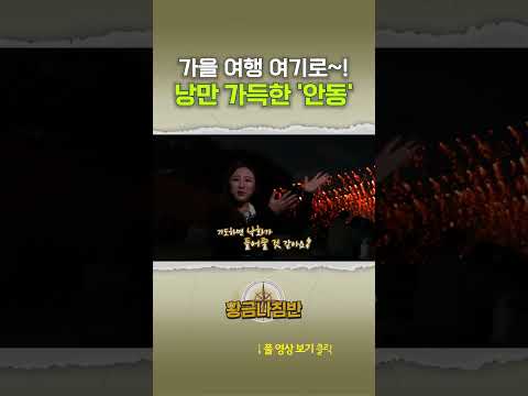 낭만 가득한 '<strong>안동</strong>' #shorts