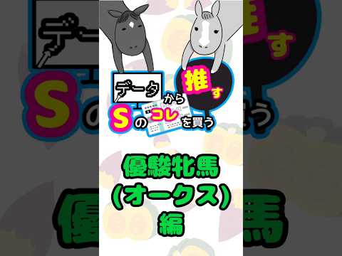 データから推す♡Sのオークスはコレを買う！ #競馬 #競馬予想 #中央競馬 #オークス #優駿牝馬 #東京競馬 #日刊競馬 #競馬新聞 #shorts