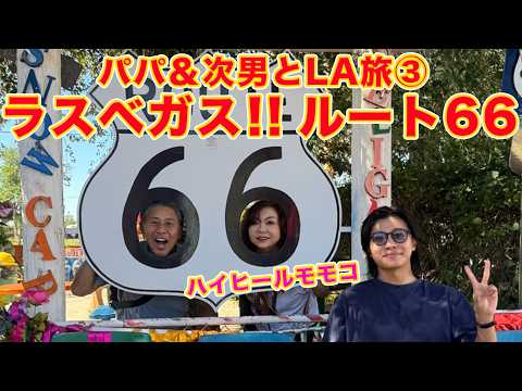 ▶667【話題の「ミャオウルフ」へ!】▼夏休み!パパとモモコでアメリカの次男の元へ!▼今アメリカで話題のアーティスト集団「ミャオウルフ」初体験!▼ラスベガスルート66も!▼登録者10万人まであと6千人