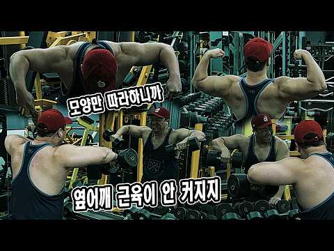 모양만 따라하니까, 옆어깨 근육이 안 커지지 | JM WORKOUT