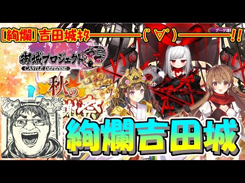 【城プロRE】祝　！　[　絢　爛　]　吉　田　城　実　装　！　！