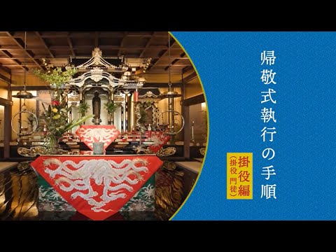 【掛役（門徒）編】帰敬式執行の手順