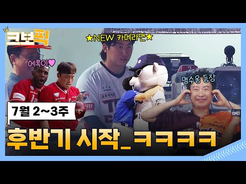 뭐 벌써 후반기라고..?! 더 강력해진 크보픽 시작합니다! ｜크보픽｜ 2024 후반기 시작｜2회｜KBO 핫클립!