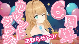 【祝・お知らせアリ!!!!】チャンネル6周年！🎊初投稿記念日までカウントダウン！🎉【クレア先生 / Claire-sensei】