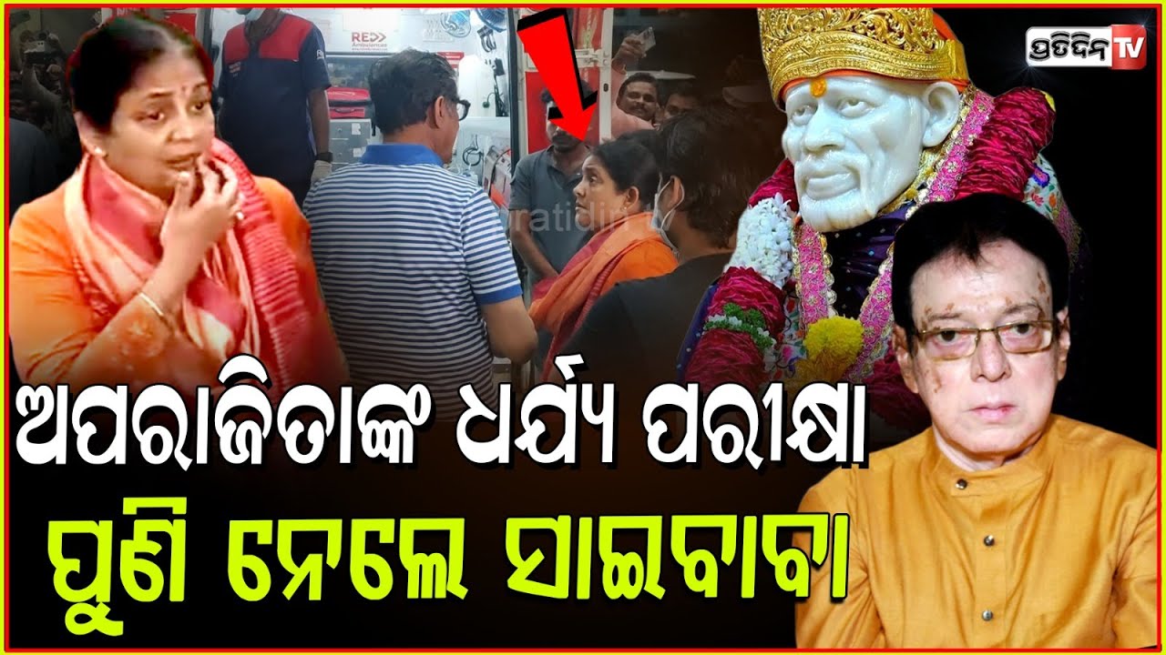 ଅପରାଜିତାଙ୍କ ଧର୍ଯ୍ୟର ପରୀକ୍ଷା ନେଉଛନ୍ତି ସାଇବାବା। Aparajita holds patience, Uttam Mohanty reached Delhi.