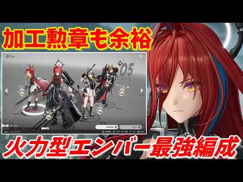 【エンドフィールド】火力型エンバーの編成に迷ってる人見て!【アークナイツ:エンドフィールド】#endfieldcreators