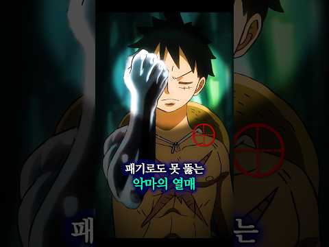 패기조차 못 뚫는 악마의 <strong>열매</strong>