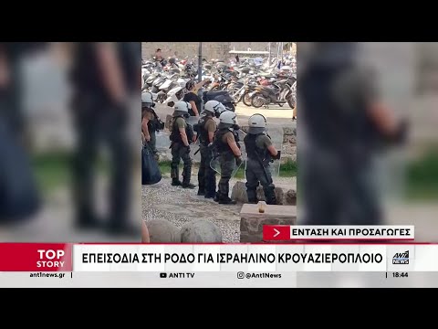 Ρόδος: Επεισόδια κοντά στο λιμάνι για την άφιξη Ισραηλινών τουριστών