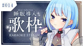 【#歌枠/karaoke stream】#014 ねむすぎました【#すたーりっとないと/#睡眠導入】#karaoke