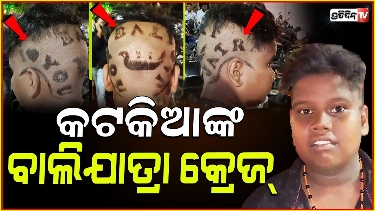 ଚୁଟି କାଟିଛନ୍ତି ୪ ଘଣ୍ଟା ବସି, ବାଲିଯାତ୍ରା ଘାଣ୍ଟିଲା ସତ୍ୟଙ୍କ ଷ୍ଟାଇଲ। I love Baliyatra Hair style, Cuttack