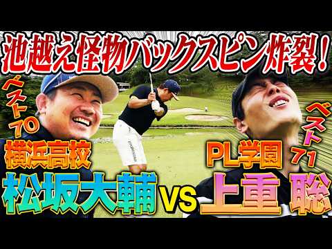 【必見】『見たかこの野郎!』松坂プロ顔負けバックスピン炸裂‼︎マン振りドラコン対決で上重悶絶⁉︎嫌いだった先輩を罰ゲームで告白するのは⁉︎【横浜vsPL学園チーム対抗戦⛳️ 10~13H】