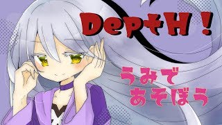 【Depth!】海であそぼう！！【第4海】