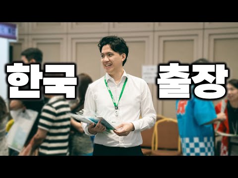 4박 5일 한국 <strong>출장기</strong>