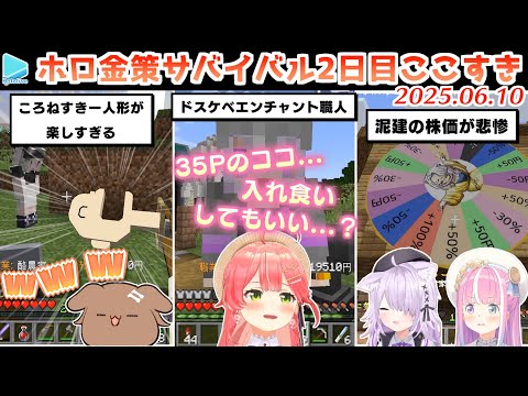 【#ホロ金策サバイバル】2日目ここすきゆるまとめ【2025.06.10/ホロライブ切り抜き】