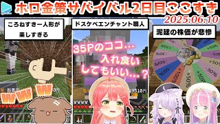 【#ホロ金策サバイバル】2日目ここすきゆるまとめ【2025.06.10/ホロライブ切り抜き】