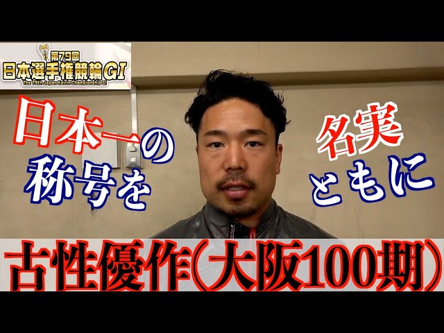 【名古屋競輪・GⅠ日本選手権】古性優作「感覚的には良くなってきた」