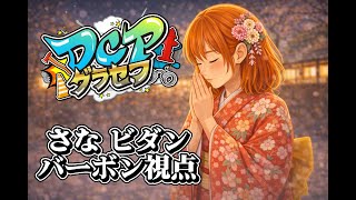 【#DCPグラセフ 】第111話。タイトル未定【てつもとさな/さなビダン視点】