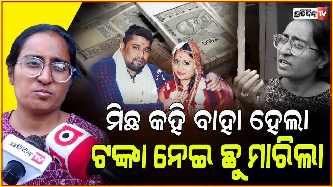 ମନୋଜ କୋଉଠି ଅଛୁ , ପ୍ରେମରେ ଫସାଇ ମୋ ୫ କୋଟି ଟଙ୍କା ନେଇ ଛୁ Husband fraud wife & family 5 cr money, Bhadrak