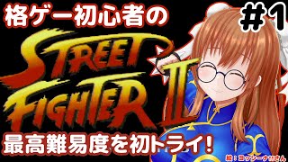 【ストリートファイターⅡ】最高難易度に挑む初心者なゆたり　その1！【SFC/CAPCOM】