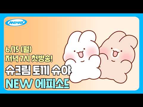 🍜[슈크림 <strong>토끼</strong> 슈야 NEW 에피소드] 6/15 (월) 저녁 7시 첫방송🎉