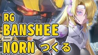 【ガンプラ】バンシィノルン買ってもらったから久々にプラモつくる　2【※実写注意 手元配信】