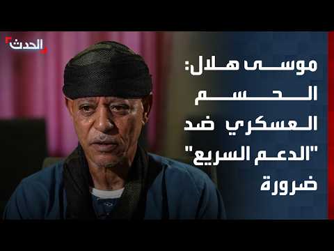 مجلس الصحوة الثوري السوداني لـ "الحدث": الحسم العسكري ضد "الدعم السريع" ضرورة ميدانية