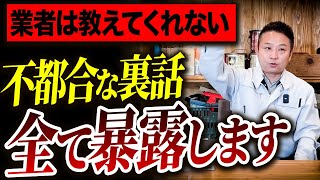 【超危険】あなたの生活が破綻！？住宅業界にはびこる不都合な真実10選【注文住宅】