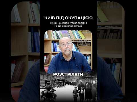 КИЇВ ПІД ОКУПАЦІЄЮ: німці, комендантська година і Байкове кладовище #історіяукраїни