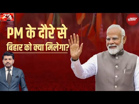 Bihar Election 2025: PM Modi के दौरे से बिहार क्या मिलेगा? | Do Dooni Char | BJP