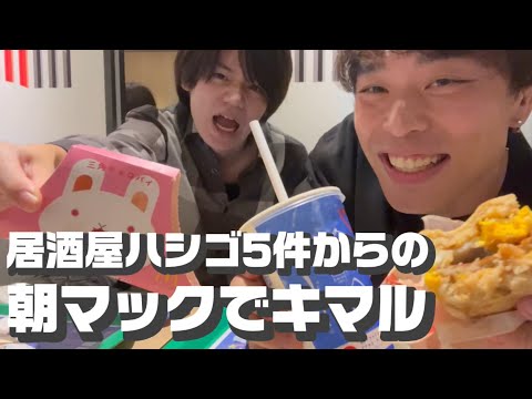 友達と居酒屋でハシゴ5件して魂抜けきった状態で朝マック決めたらキモチィ…