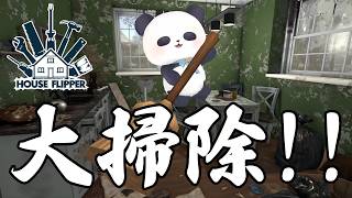 【ハウスフリッパー】廃墟をリノベして生まれ変わったらせる…！？？【ちゃむ/Vtuber】