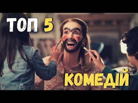 ТОП 5 Комедій для сімейного вечора #топфільмів #комедії #оглядфільмів