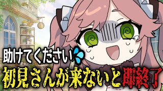 【🔔初見さん助けて🔔】15分以内に初見さんが来ないと配信即終了【VTuberカデ／朝活】