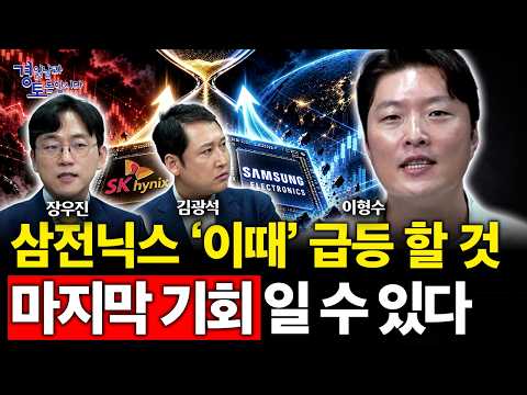 [4편] 삼전닉스 다시 갈 조건 나왔다…한국 반도체, 지금이 마지막 기회일까 | 경읽남과 토론합시다 | 3자토론 이형수x장우진x김광석