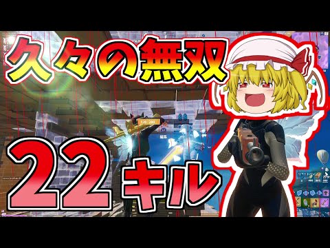 【フォートナイト】22キル無双したったｗｗｗ【ゆっくり実況】【GameWith所属】ゆっくり達の建築修行の旅part118