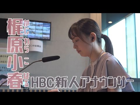 密着！ＨＢＣ新人アナウンサーのニュースデビュー！！～2025.7.31　梶原小春アナ～