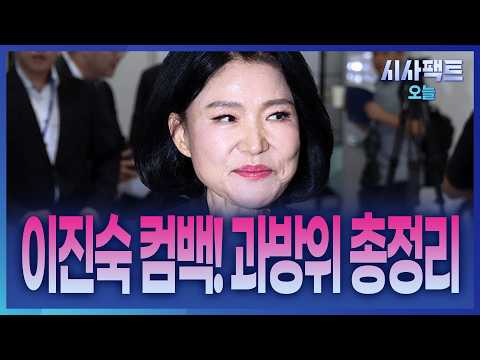 [시사팩트 <strong>오늘</strong>] 이진숙 컴백! <strong>오늘</strong> 과방위 총정리