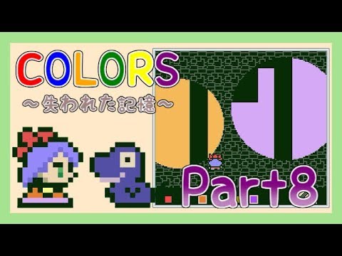 【COLORS】失われた色を求めて part8【実況】