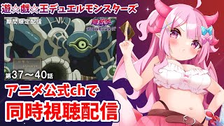 【同時視聴】音MADでしか見たことがない遊☆戯☆王デュエルモンスターズを公式チャンネルでちゃんと見る！第37話～第40話【羽竜メイ/Vtub
